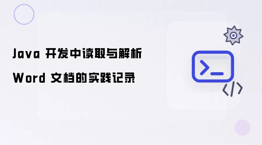 Java 开发中读取与解析 Word 文档的实践记录