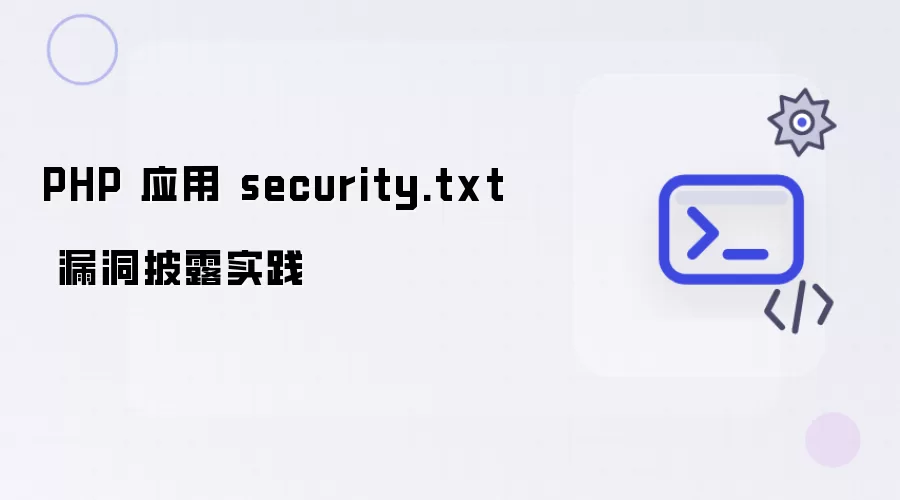 PHP 应用 security.txt 漏洞披露实践