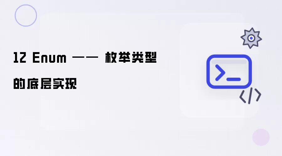 12 Enum —— 枚举类型的底层实现
