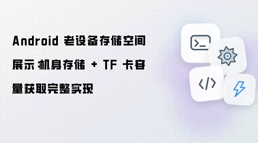 Android 老设备存储空间展示:机身存储 + TF 卡容量获取完整实现