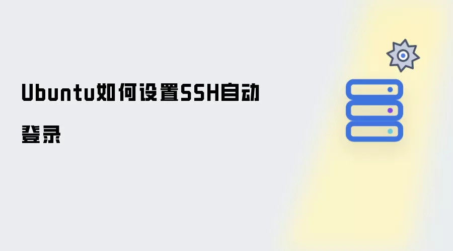 Ubuntu如何设置SSH自动登录