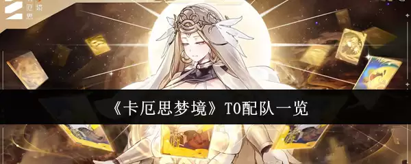 《卡厄思梦境》T0配队一览