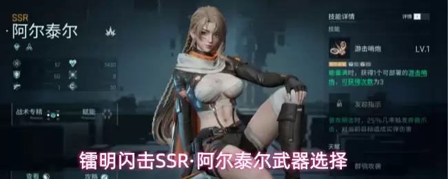 镭明闪击SSR·阿尔泰尔武器选择