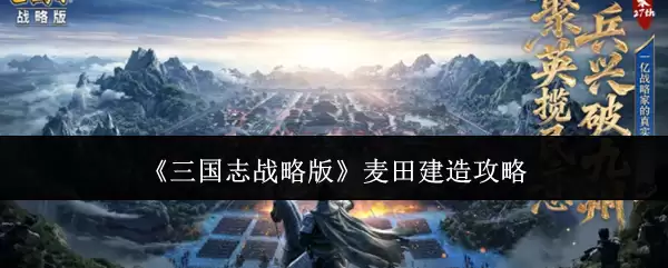 《三国志战略版》麦田建造攻略