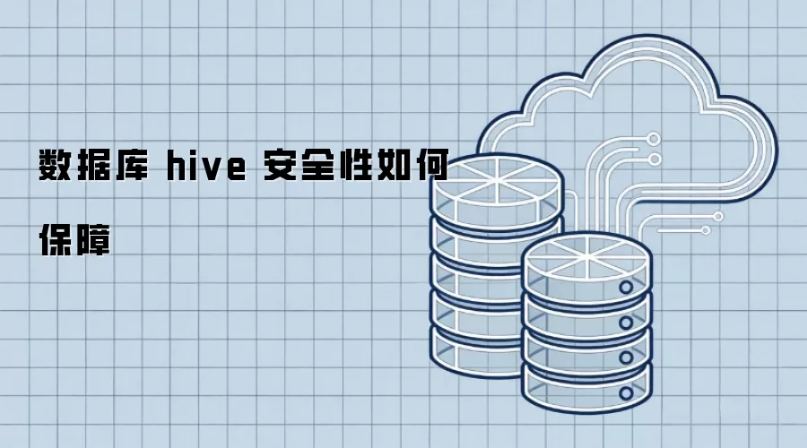 数据库 hive 安全性如何保障