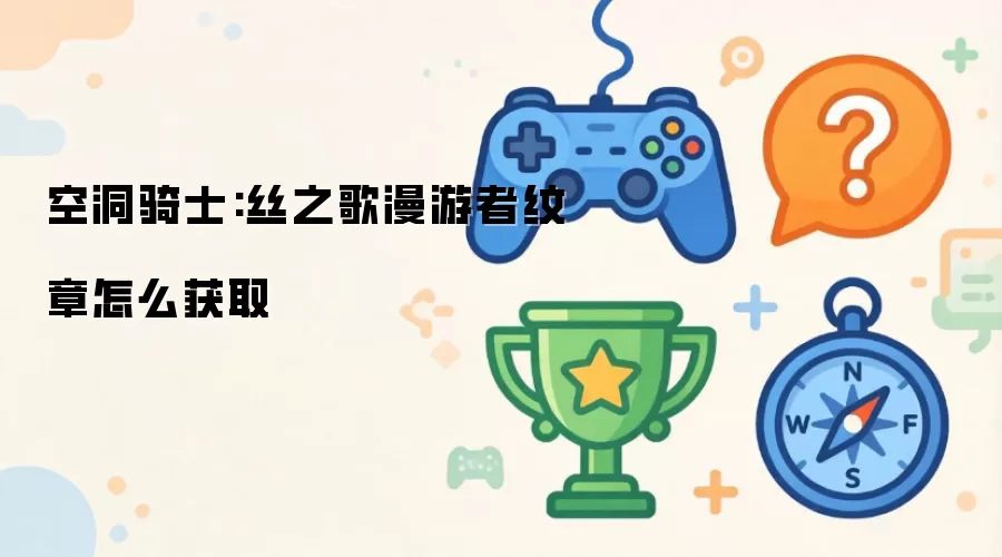 空洞骑士:丝之歌漫游者纹章怎么获取