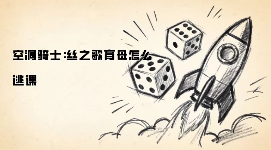 空洞骑士:丝之歌育母怎么逃课
