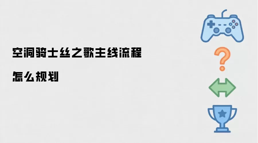 空洞骑士丝之歌主线流程怎么规划