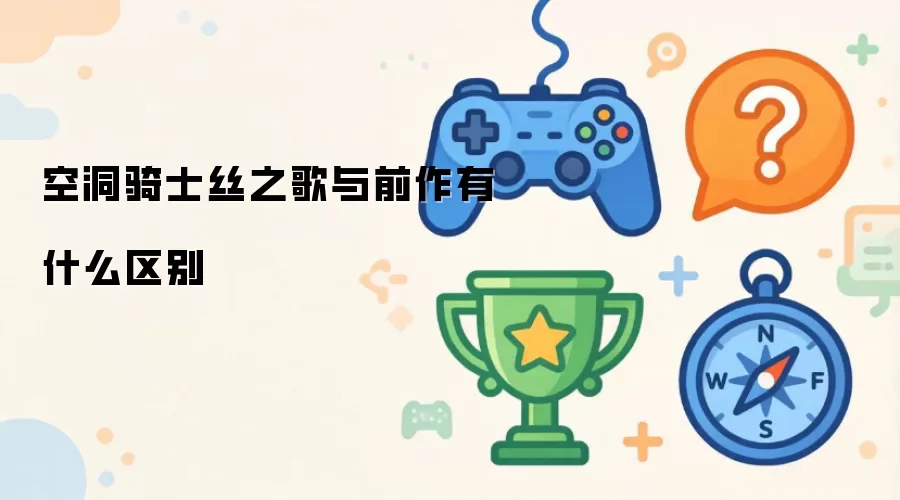 空洞骑士丝之歌与前作有什么区别