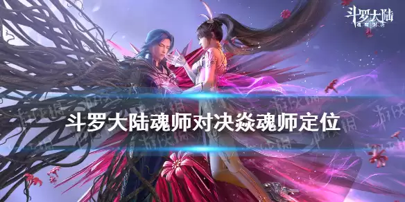《斗罗大陆魂师对决》焱怎么样 焱魂师定位
