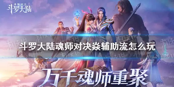 《斗罗大陆魂师对决》焱辅助流怎么玩 焱辅助流魂环搭配