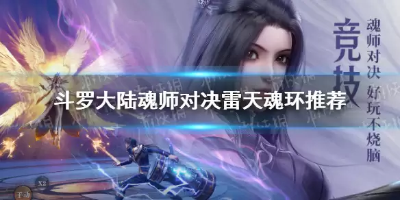 《斗罗大陆魂师对决》雷天魂环推荐 雷天魂环怎么选