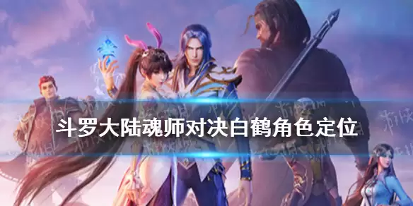 《斗罗大陆魂师对决》白鹤怎么样 白鹤角色定位