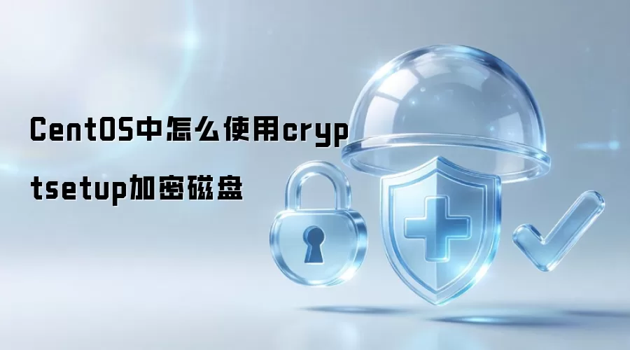 CentOS中怎么使用cryptsetup加密磁盘