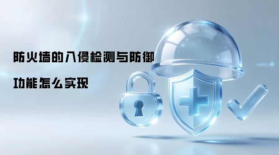 防火墙的入侵检测与防御功能怎么实现