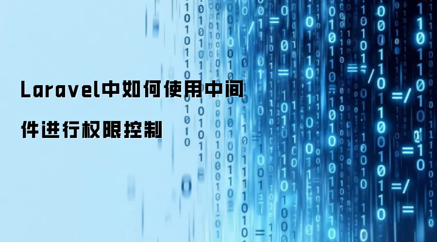 Laravel中如何使用中间件进行权限控制