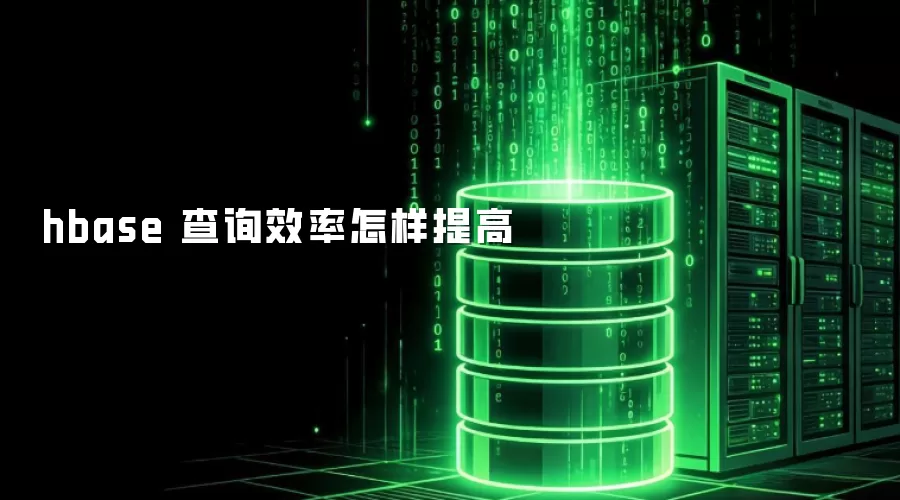hbase 查询效率怎样提高