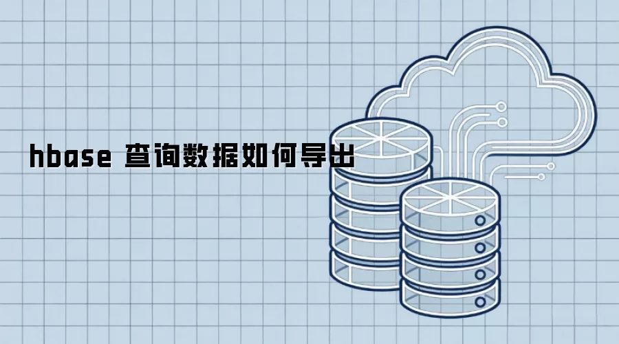 hbase 查询数据如何导出