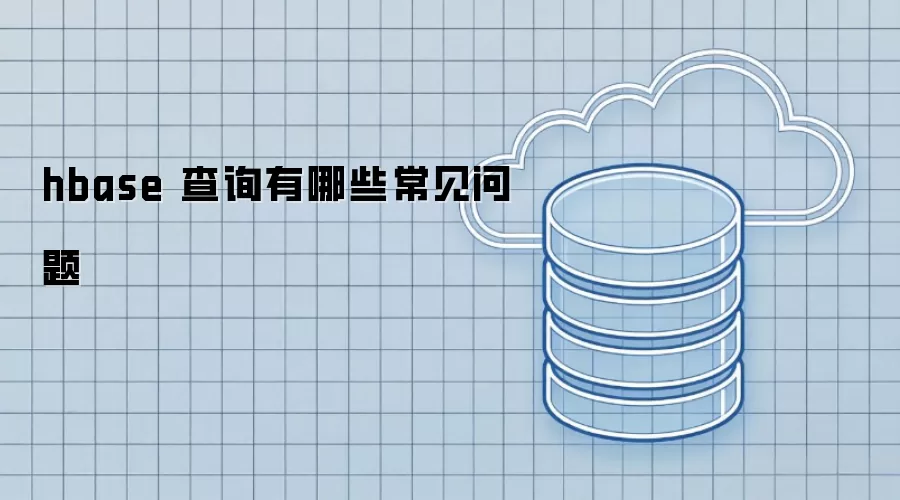 hbase 查询有哪些常见问题