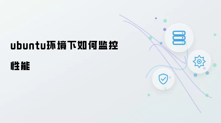ubuntu环境下如何监控性能