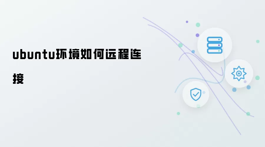 ubuntu环境如何远程连接
