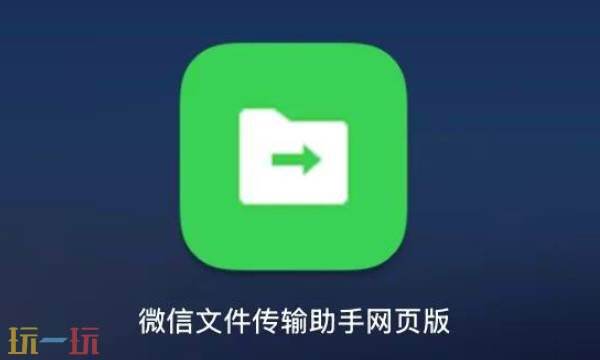 微信文件传输助手网页版 文件传输助手官网入口