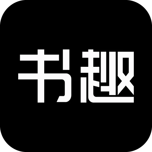 书趣阁(小说阅读