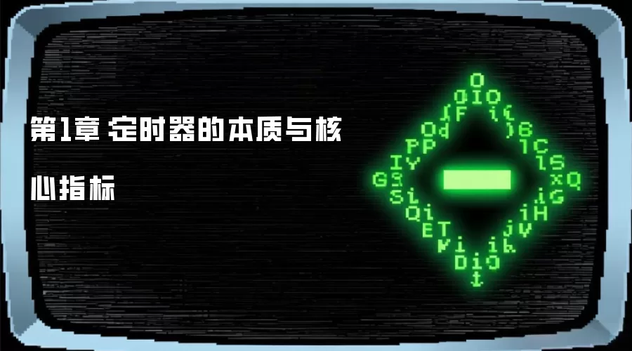 第1章:定时器的本质与核心指标