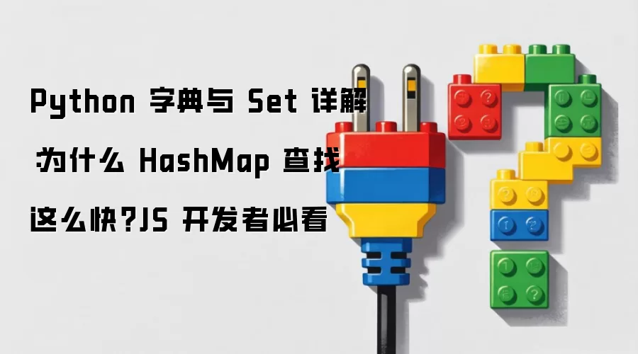 Python 字典与 Set 详解:为什么 HashMap 查找这么快?JS 开发者必看