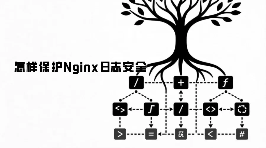 怎样保护Nginx日志安全