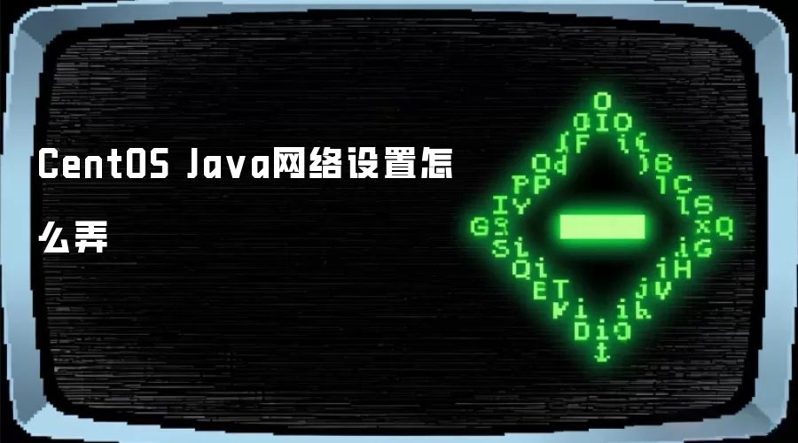 CentOS Java网络设置怎么弄