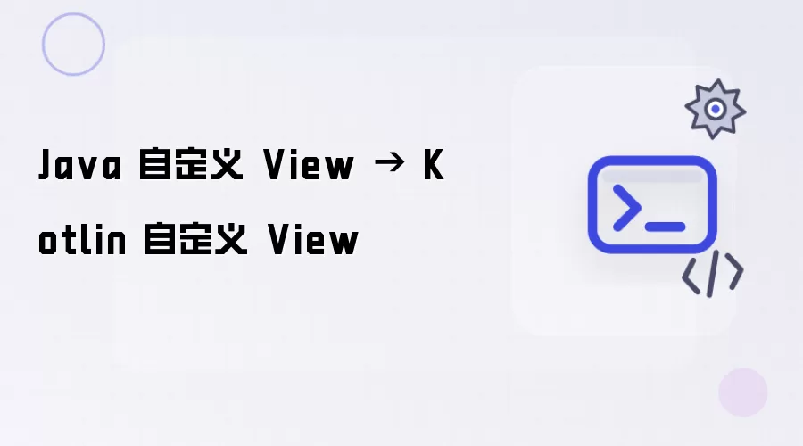 Java 自定义 View → Kotlin 自定义 View