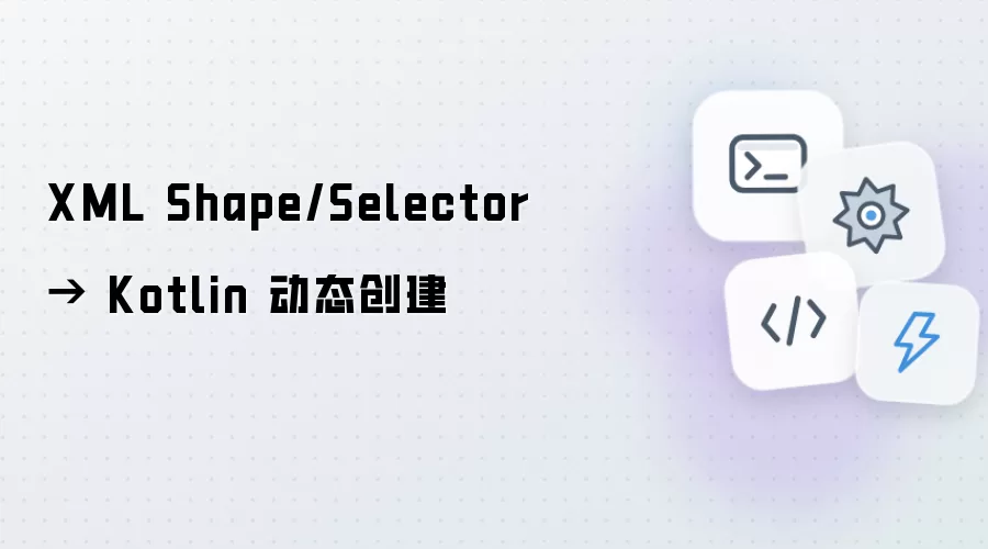 XML Shape/Selector → Kotlin 动态创建