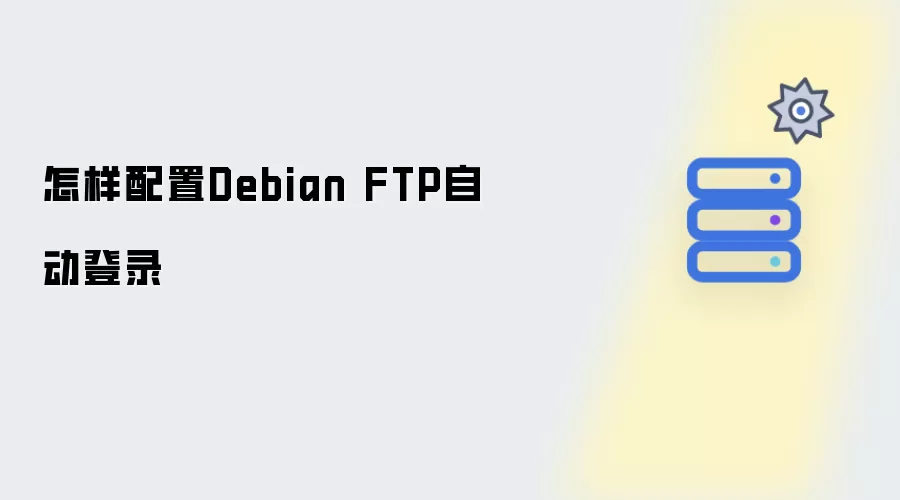 怎样配置Debian FTP自动登录
