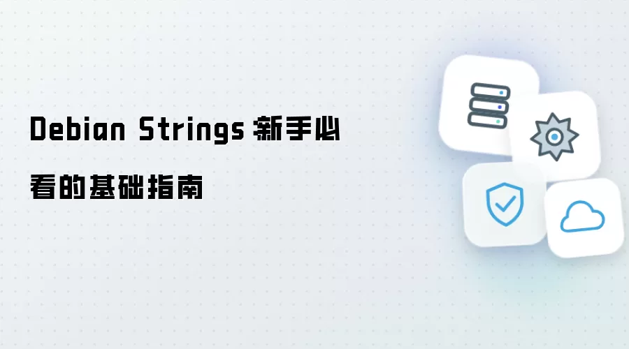 Debian Strings:新手必看的基础指南