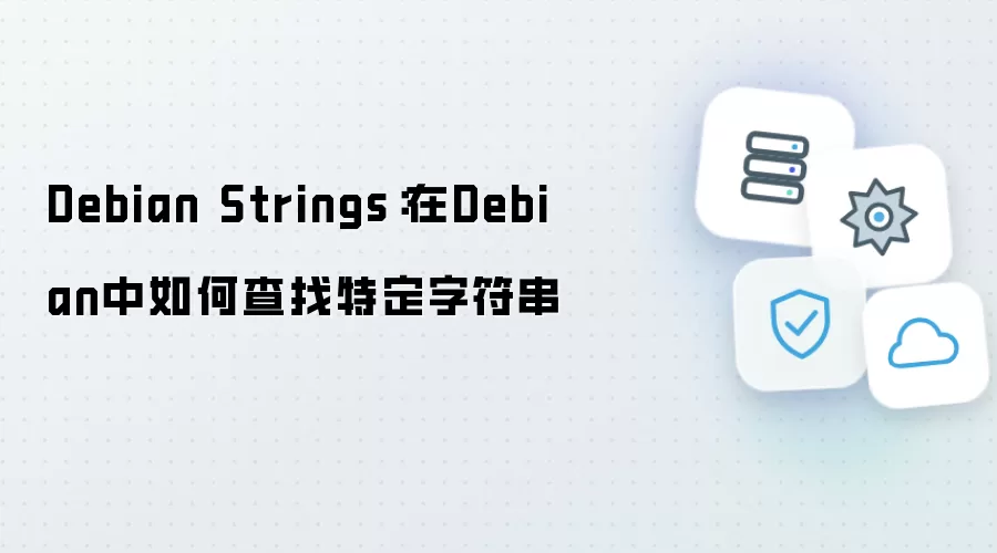 Debian Strings：在Debian中如何查找特定字符串