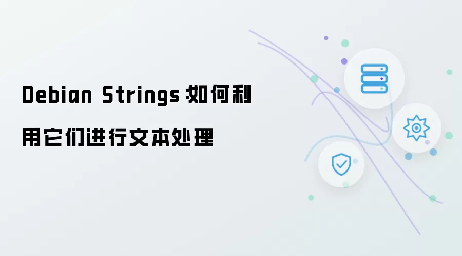 Debian Strings：如何利用它们进行文本处理