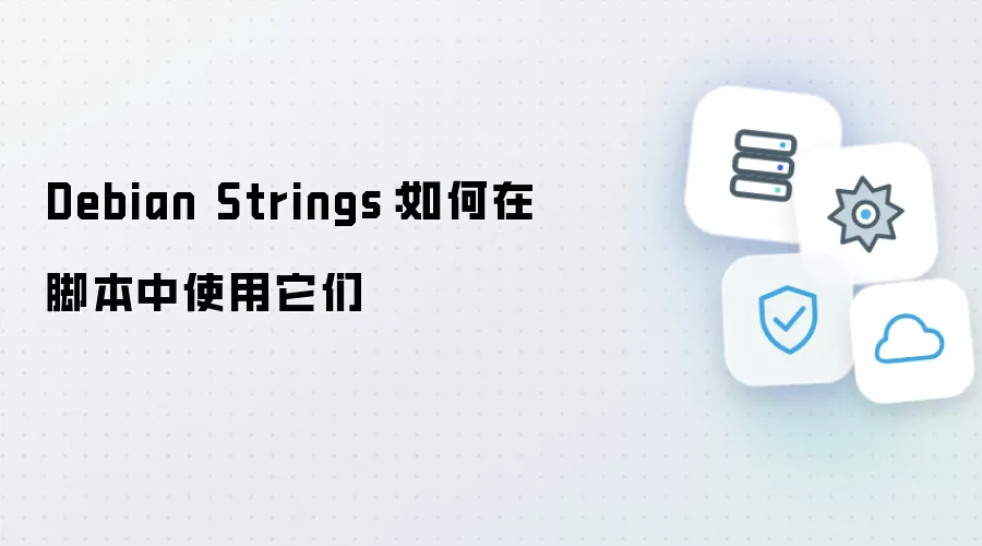 Debian Strings：如何在脚本中使用它们