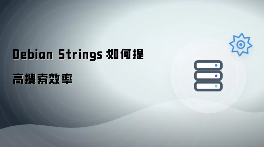 Debian Strings：如何提高搜索效率