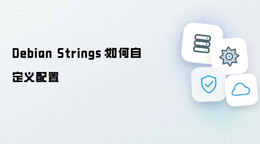 Debian Strings：如何自定义配置