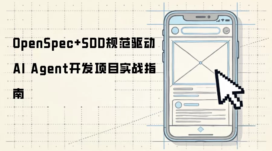 OpenSpec+SDD规范驱动AI Agent开发项目实战指南