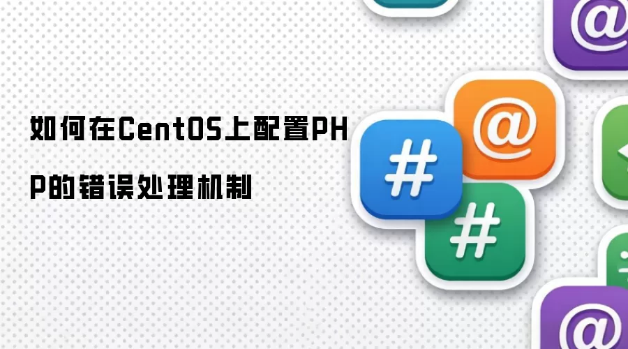 如何在CentOS上配置PHP的错误处理机制