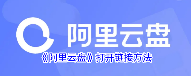 阿里云盘网页版登录入口-阿里云盘官方网址入口
