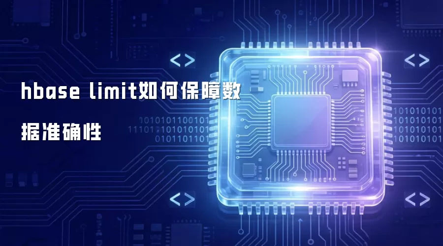 hbase limit如何保障数据准确性