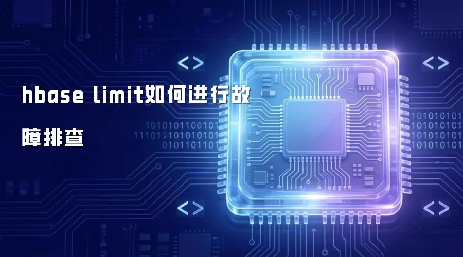 hbase limit如何进行故障排查