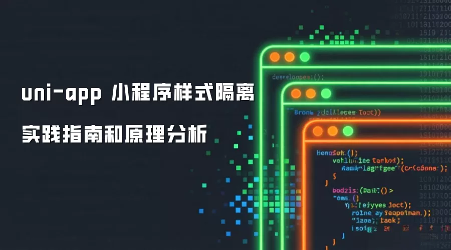 uni-app 小程序样式隔离实践指南和原理分析