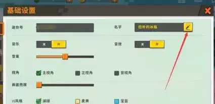 迷你世界如何修改名字