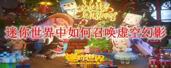 迷你世界中如何召唤虚空幻影