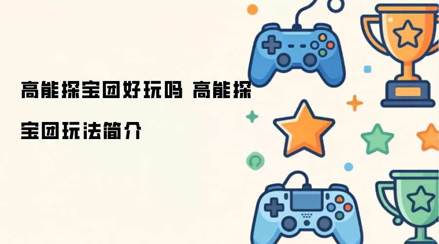高能探宝团好玩吗 高能探宝团玩法简介