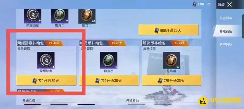 《和平精英》荣耀勋章补给包介绍